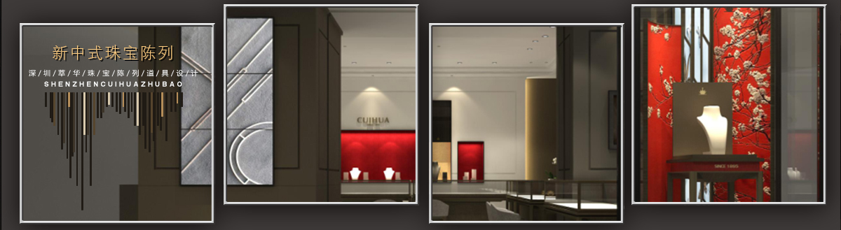 萃華金店,珠寶陳列道具,新中式珠寶陳列設(shè)計(jì)