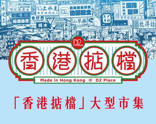 “香港掂档”大型集市